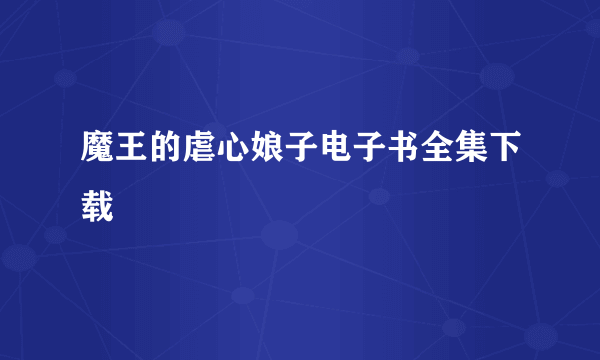 魔王的虐心娘子电子书全集下载