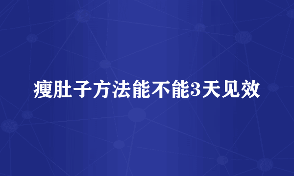 瘦肚子方法能不能3天见效