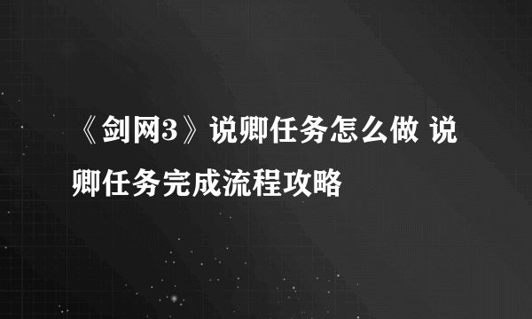 《剑网3》说卿任务怎么做 说卿任务完成流程攻略