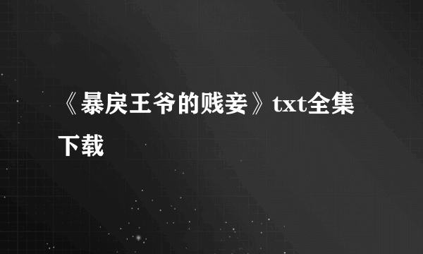 《暴戾王爷的贱妾》txt全集下载