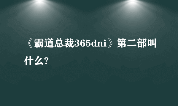 《霸道总裁365dni》第二部叫什么?