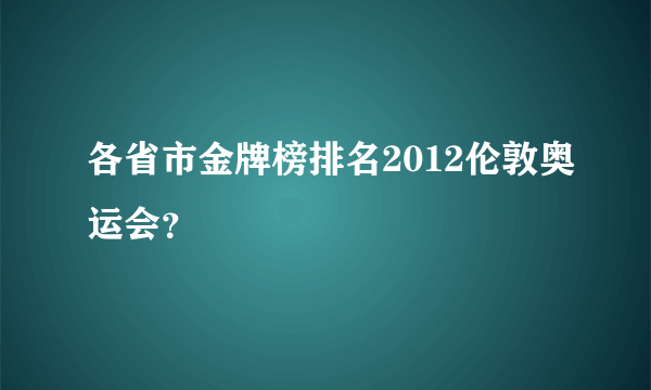 各省市金牌榜排名2012伦敦奥运会？