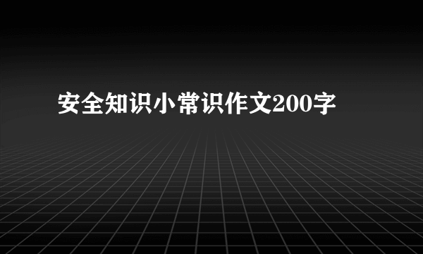 安全知识小常识作文200字