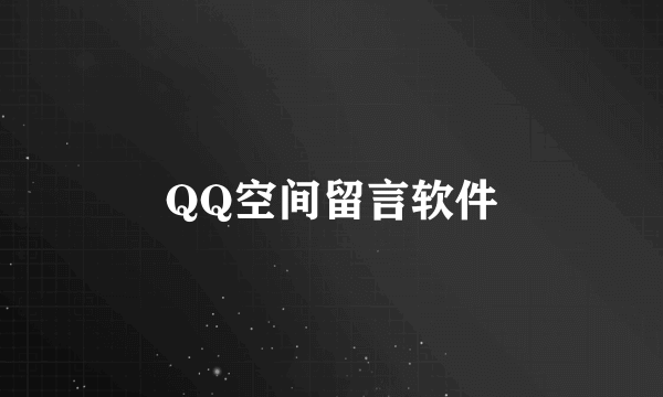 QQ空间留言软件