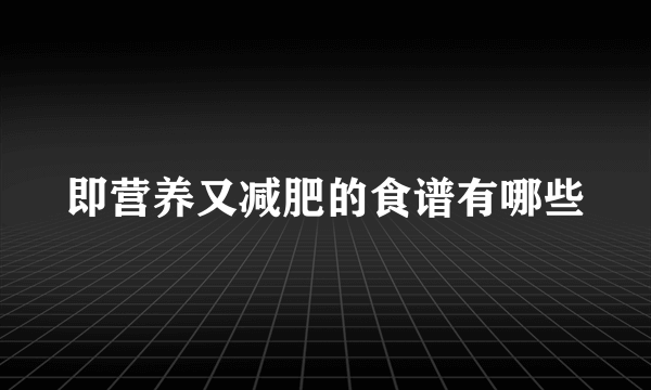 即营养又减肥的食谱有哪些