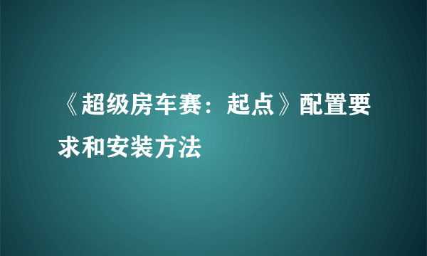 《超级房车赛：起点》配置要求和安装方法