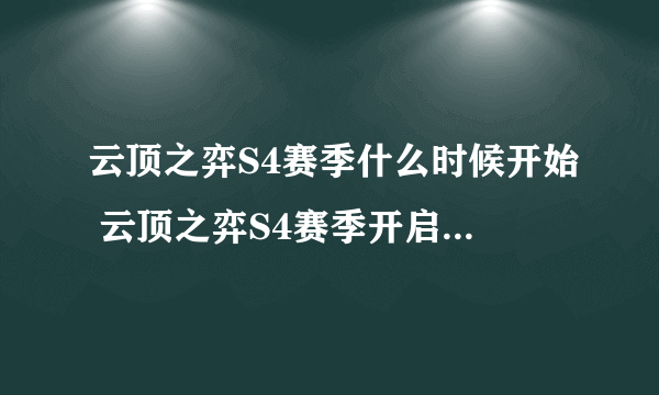 云顶之弈S4赛季什么时候开始 云顶之弈S4赛季开启时间介绍