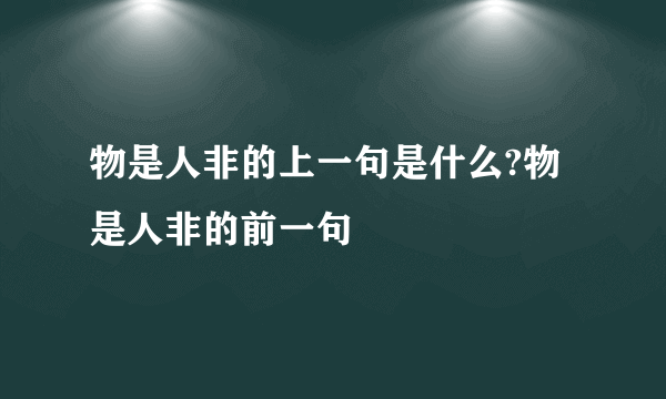 物是人非的上一句是什么?物是人非的前一句