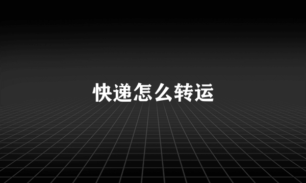 快递怎么转运