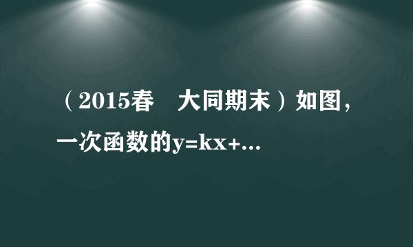 （2015春•大同期末）如图，一次函数的y=kx+b图象经过A（2，4）、B（0，2）两点，与x轴交于点C，则△AOC的面积为    ．