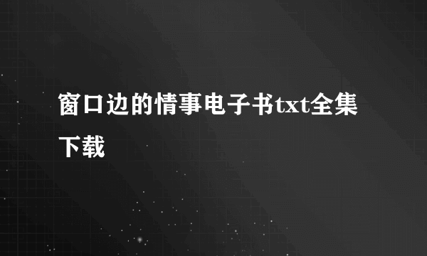 窗口边的情事电子书txt全集下载