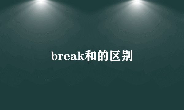 break和的区别