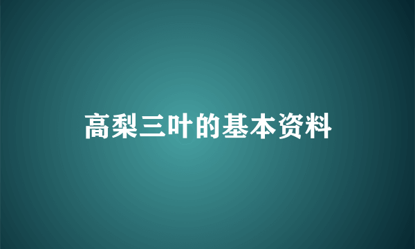 高梨三叶的基本资料