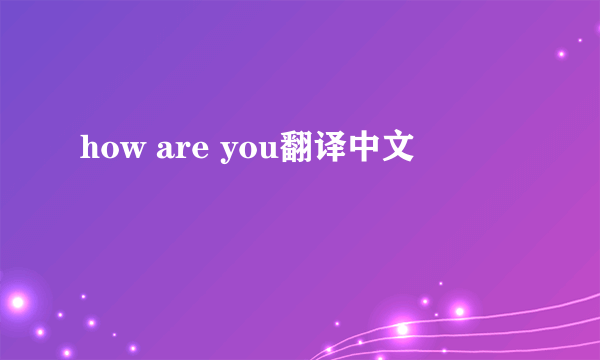 how are you翻译中文