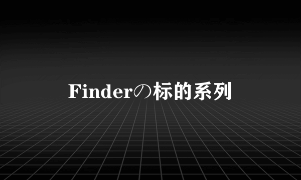 Finderの标的系列