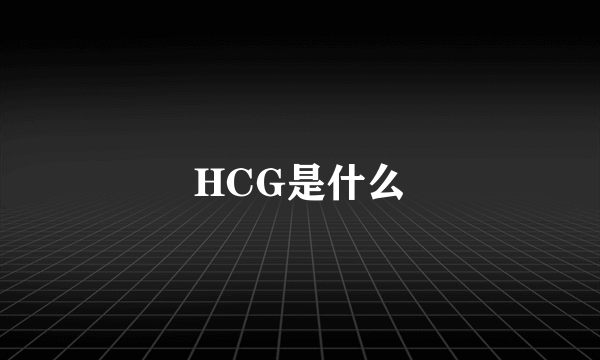 HCG是什么