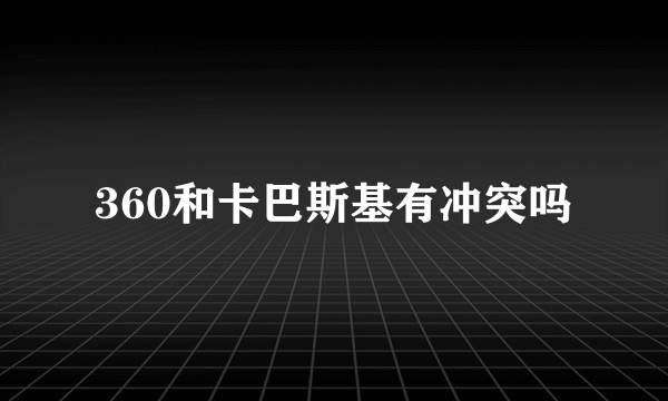 360和卡巴斯基有冲突吗