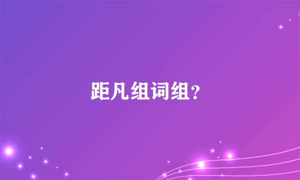 距凡组词组？