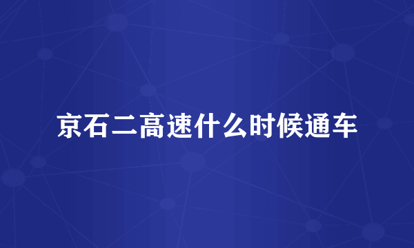 京石二高速什么时候通车