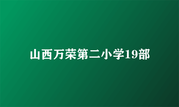 山西万荣第二小学19部