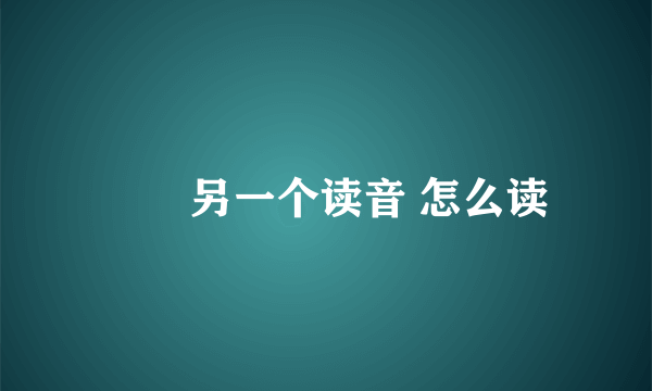 甴曱另一个读音 怎么读