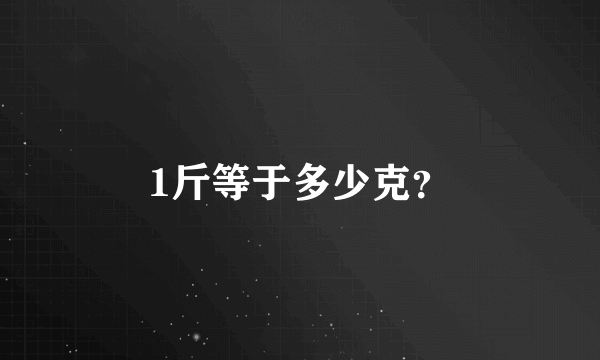 1斤等于多少克？