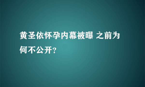 黄圣依怀孕内幕被曝 之前为何不公开？