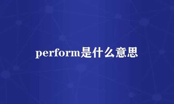 perform是什么意思