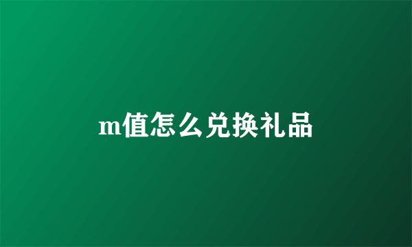 m值怎么兑换礼品