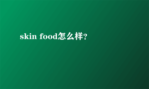 skin food怎么样？