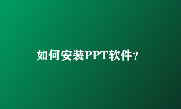 如何安装PPT软件？