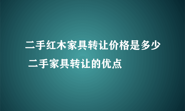 二手红木家具转让价格是多少 二手家具转让的优点