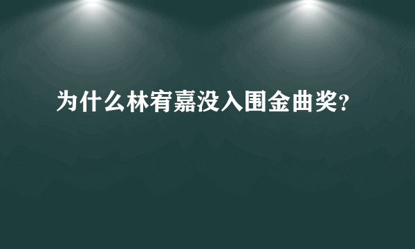 为什么林宥嘉没入围金曲奖？