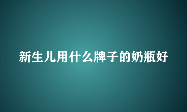 新生儿用什么牌子的奶瓶好