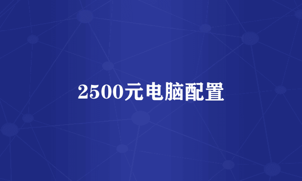 2500元电脑配置