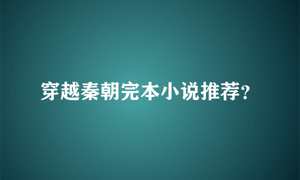 穿越秦朝完本小说推荐？