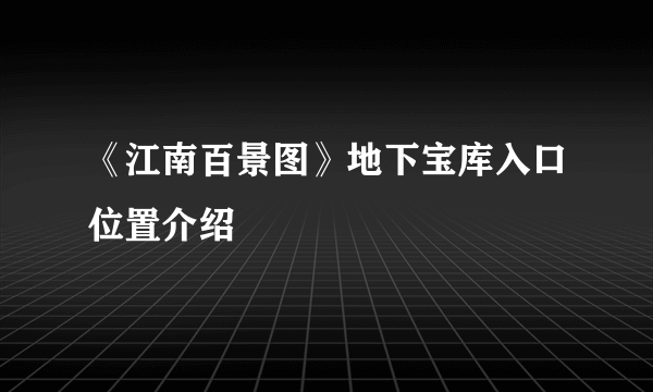 《江南百景图》地下宝库入口位置介绍