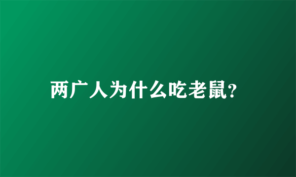 两广人为什么吃老鼠？