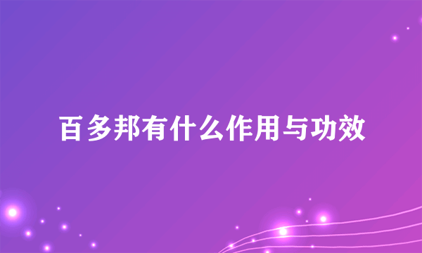 百多邦有什么作用与功效