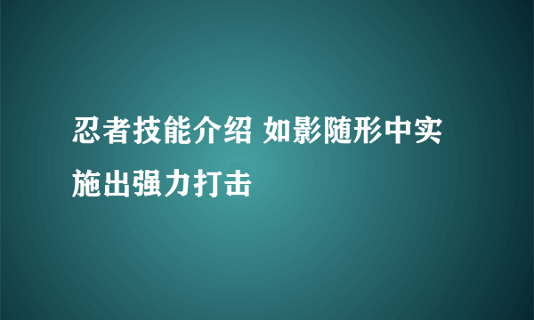 忍者技能介绍 如影随形中实施出强力打击