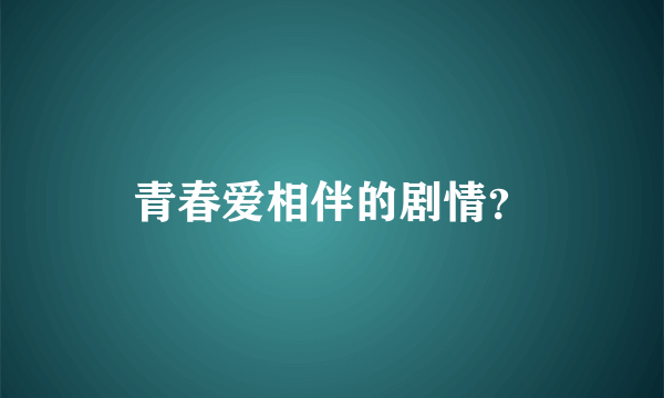 青春爱相伴的剧情？