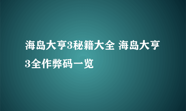 海岛大亨3秘籍大全 海岛大亨3全作弊码一览