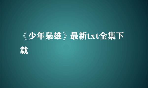 《少年枭雄》最新txt全集下载