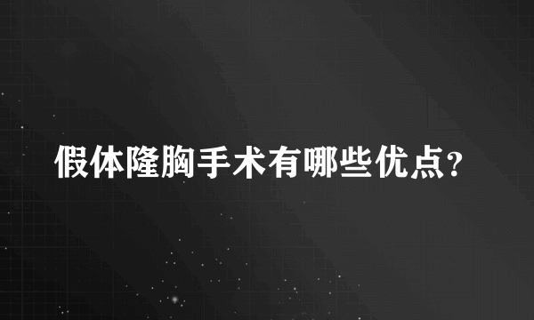 假体隆胸手术有哪些优点？