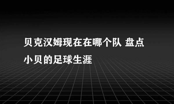 贝克汉姆现在在哪个队 盘点小贝的足球生涯