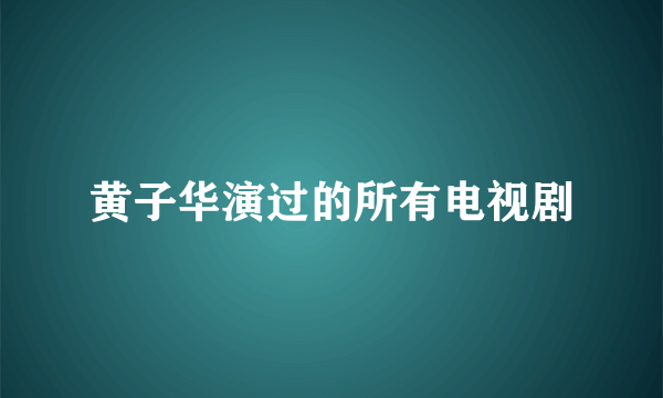 黄子华演过的所有电视剧