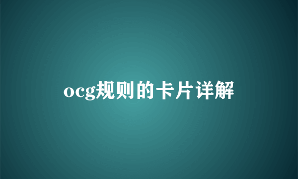 ocg规则的卡片详解