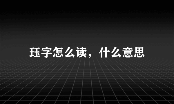 珏字怎么读，什么意思