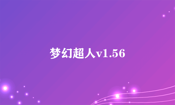 梦幻超人v1.56