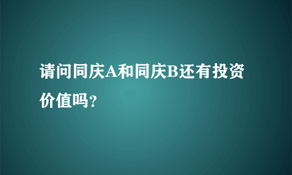 请问同庆A和同庆B还有投资价值吗？